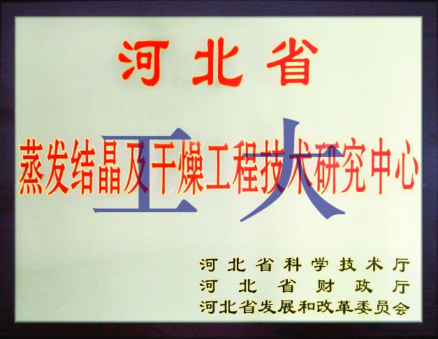 省級蒸發結晶及干燥工程技術研究中心